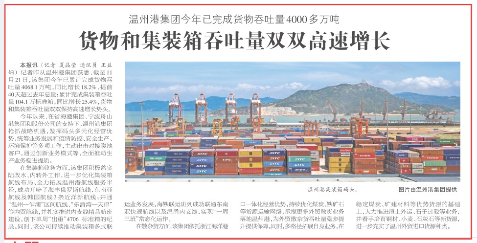 【温州日报】温州港集团年货物吞吐量和集装箱量双双超去年总量