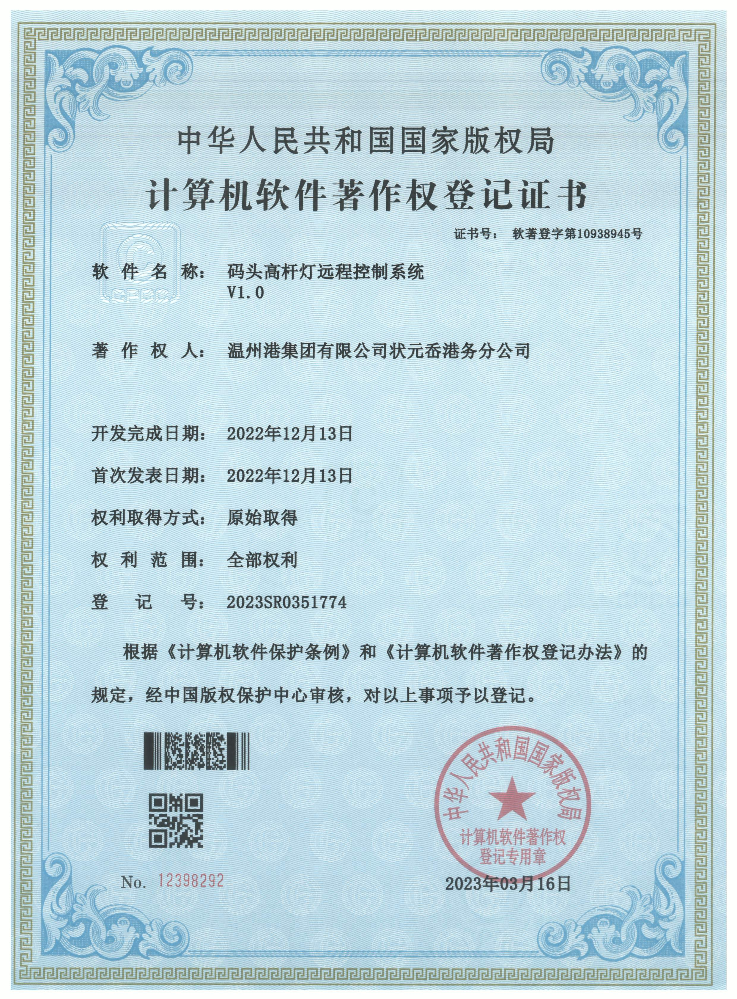 状元岙公司获得《计算机软件著作权登记证书》