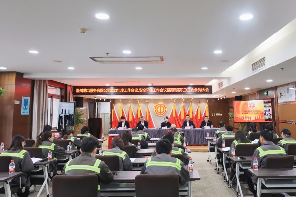 港服公司召开2023年度工作会议、安全环保工作会议暨第四届职工（会员）大会