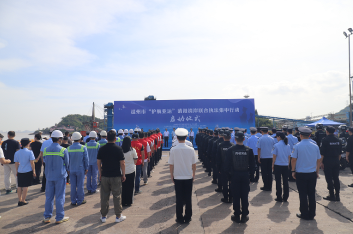 温州市“护航亚运”清港清岸联合执法集中行动启动仪式在龙湾港区举行