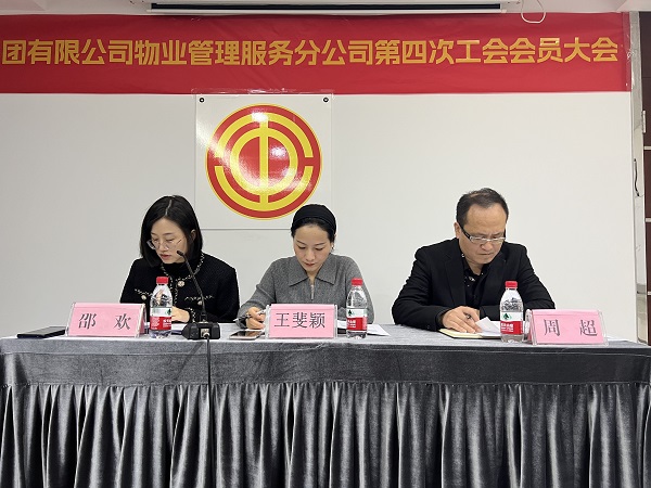 物管公司召开第四次工会会员大会