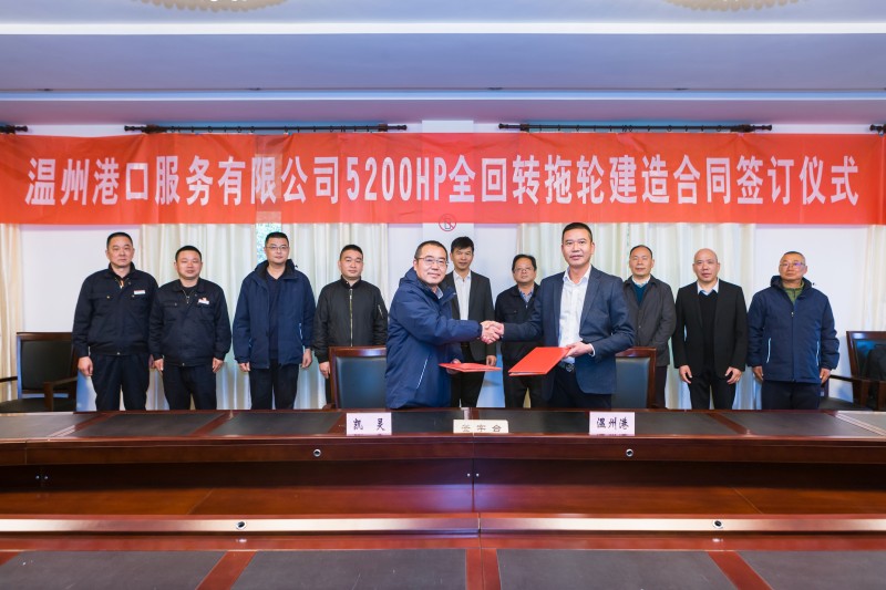 温州港第三艘5200马力消拖两用拖轮建造合同正式签订