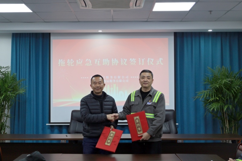港服公司与鼎安公司签署拖轮应急互助协议 共筑浙南沿海服务新格局