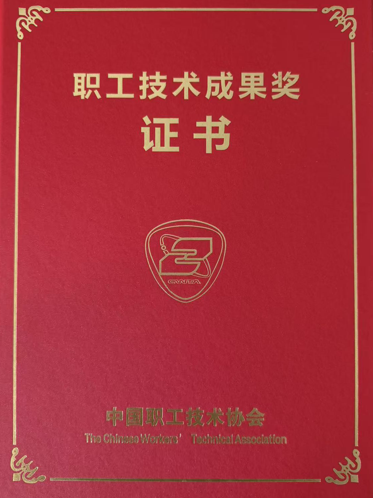 创新驱动结硕果 技术攻关显成效 ——乐清湾公司课题荣获中国职工技术协会2025年职工技术创新成果三等成果奖